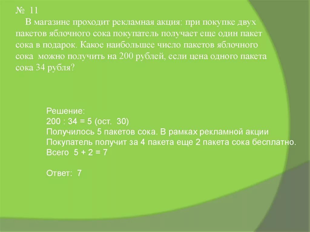 Аня купила пакет сока и решила проверить. На полке стояли пакеты с яблочным соком. В магазин продали 24 л яблочного сока и 40 л томатного сока в пакетах. В одном пакете 2 л сока сколько литров сока в 4 таких пакетах. В магазине продали 26 пакетов апельсинового сока.