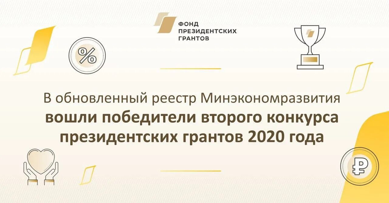 Участвовать в конкурсе президентских грантов могут. Конкурс президентских грантов. Фонд президентских грантов победители. Фонд президентских грантов 2020. Фонд президентских гарантов.