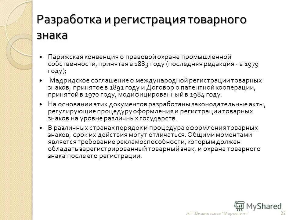 В соответствии с парижской конвенцией. 1883 Парижская конвенция об охране промышленной собственности.. Парижская конвенция по охране интеллектуальной собственности. Парижская конвенция по охране промышленной собственности цель. Сроки Парижской конвенции по охране промышленной собственности.