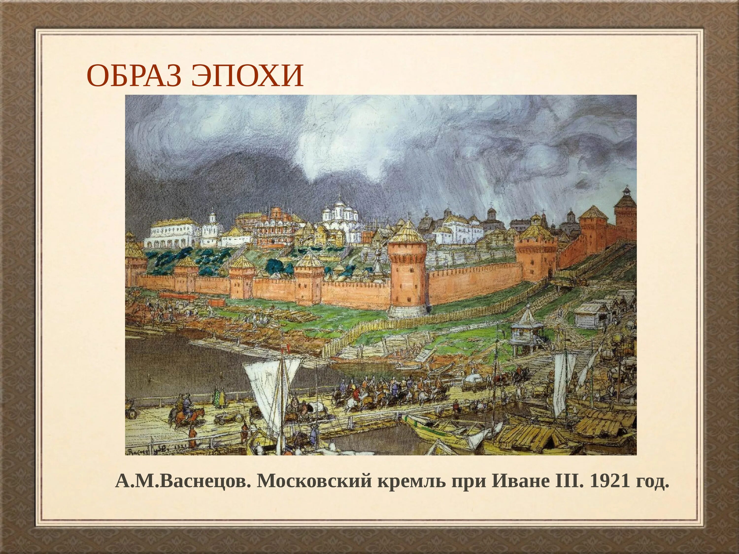 Большая москва какой век. Московский Кремль 1147. Московский Кремль при Иване 3 Васнецов. Васнецов Московский Кремль при Юрии Долгоруком.