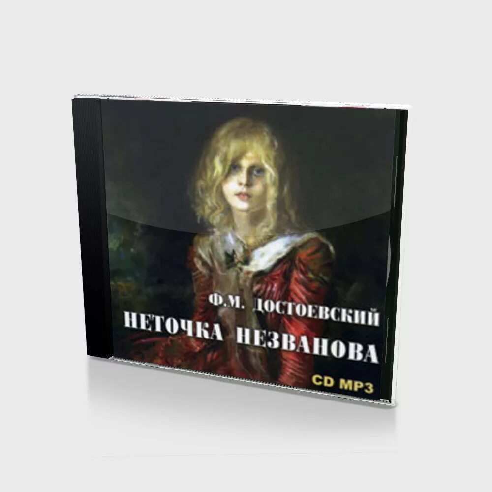 Аудиокниги достоевский неточка незванова. Неточка незванова достоевский. неточка незванова достоевский аудиокнига. неточка незванова книга. достоевский неточка незванова обложка.