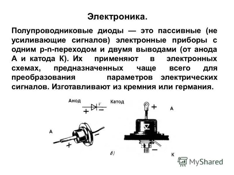 Где у диода. Маркировка диодов анод катод. Выпрямительный диод Электротехника катод анод. Полупроводниковый диод полупроводниковые приборы. Анод это плюс или минус на диоде.