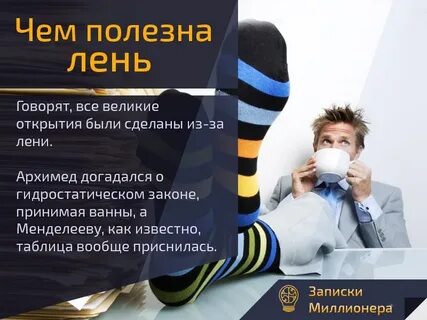 Не принимая во внимание его лень
