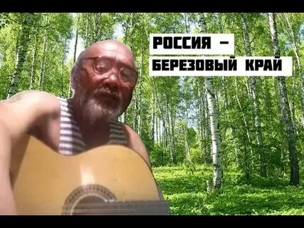 Песня край березовый слушать