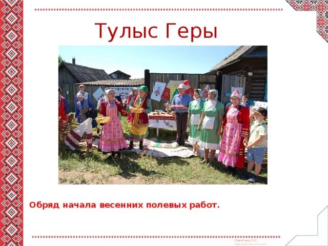 Удмурты традиции и обычаи. Весенний праздник народов Удмуртии. Тулыс Геры Удмуртский праздник. Традиции и обычаи удмуртов. Обрядовые праздники удмуртов.