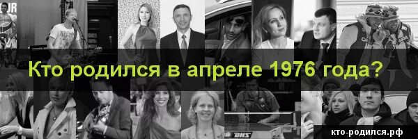 Кто родился 8 апреля. Рожденные 1976 году знаменитости. Кто родился в январе 1976 года Россия. Кому из звезд 1976 года рождения. Звезды которые родились в 1976 году фото.