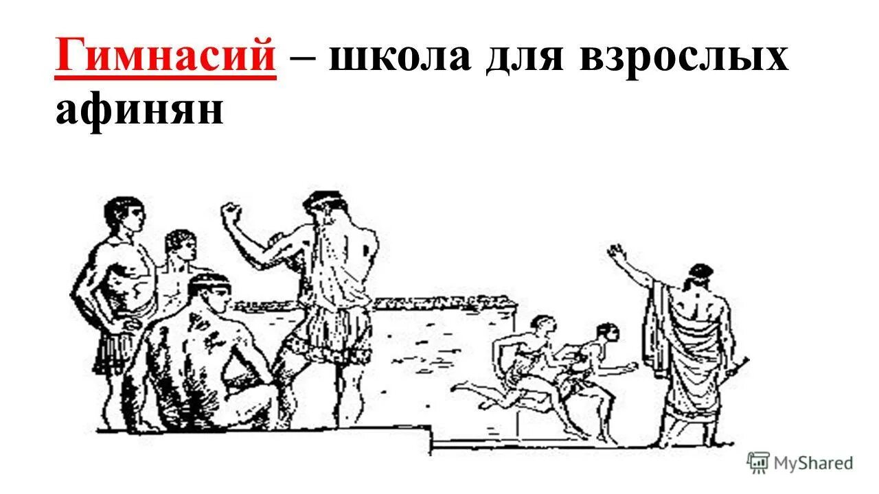 гимнасий в древней греции 5 класс
