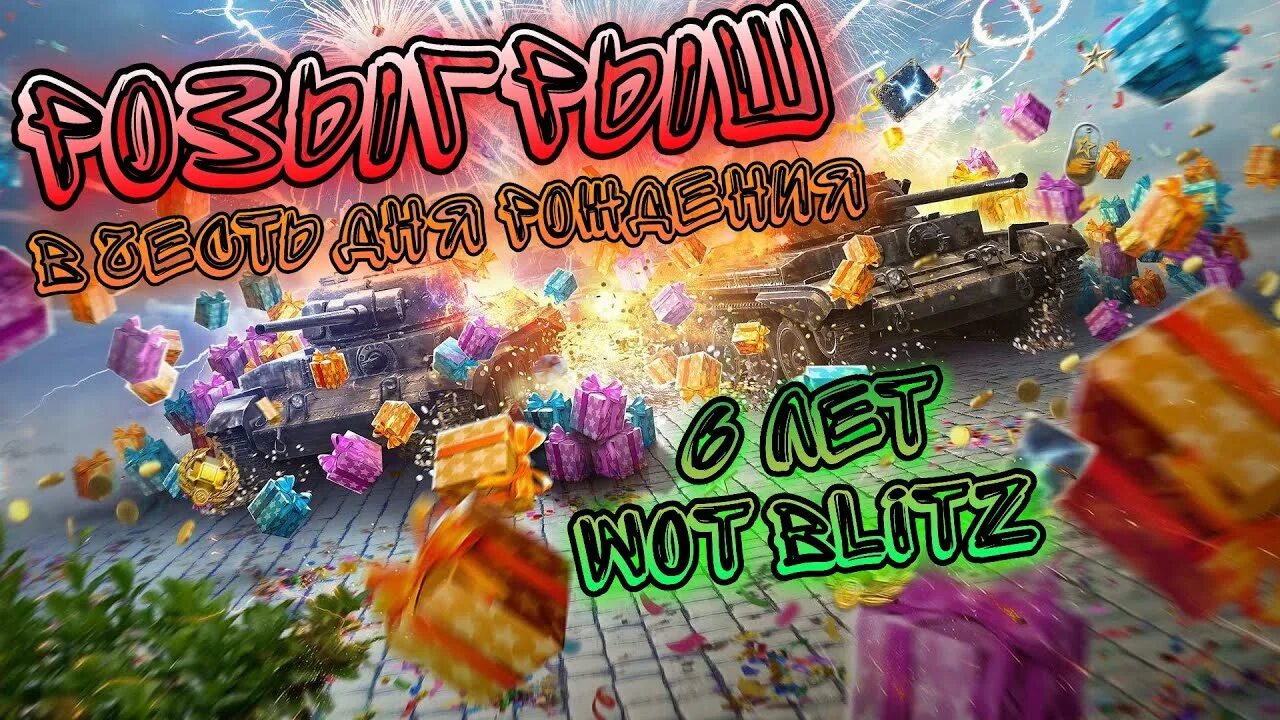 День рождение блица. Др вот блиц 2024. Подарки на день рождения блиц. День рождения wot blitz. Новогодний ивент танк блиц 2023.
