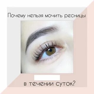 Сколько нельзя мочить ресницы