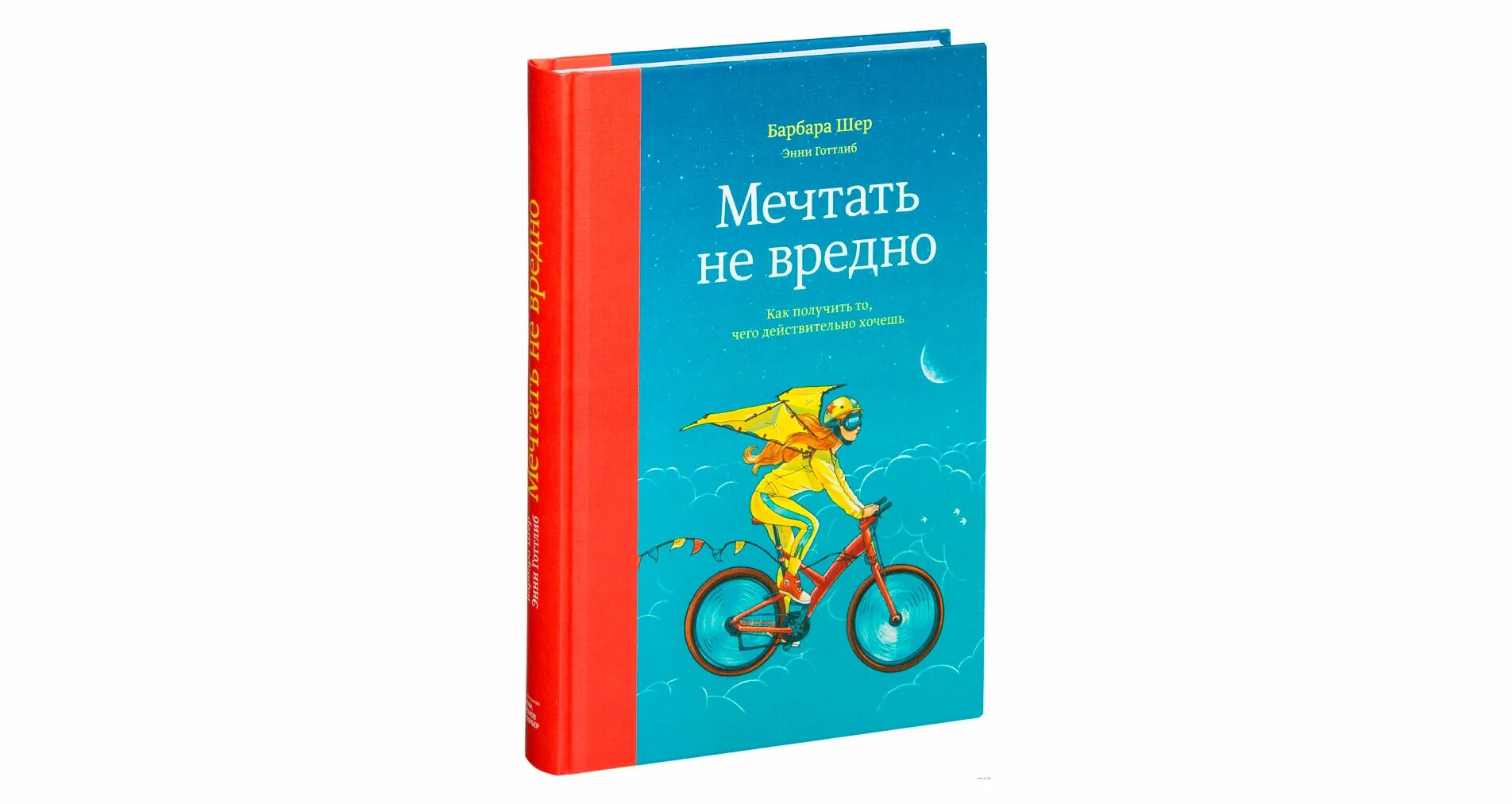 Барбара шер отказываюсь. Барбара Шер, Энни Готтлиб. Мечтать не вредно Барбара Шер. Барбара Шер книги. Барбара Шер отказываюсь выбирать.