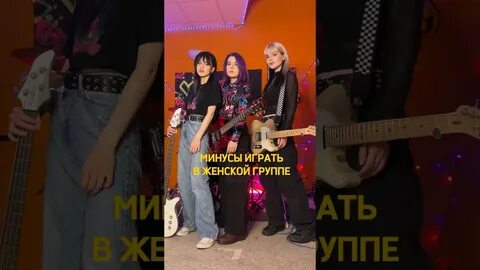 Минус играет