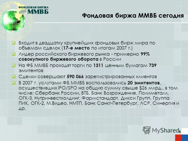 Работа биржи ммвб. Работа биржи ммвб