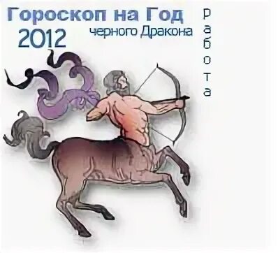 Гороскоп 2012 год. 2011 Год гороскоп. 2010 Год гороскоп. Гороскоп 2011.