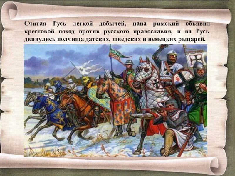 Крестовый поход против руси. Крестовые походы на Русь. В 1240 году папа Римский объявил крестовый поход против Руси. Словение папы на крестовый поход против русских земель.