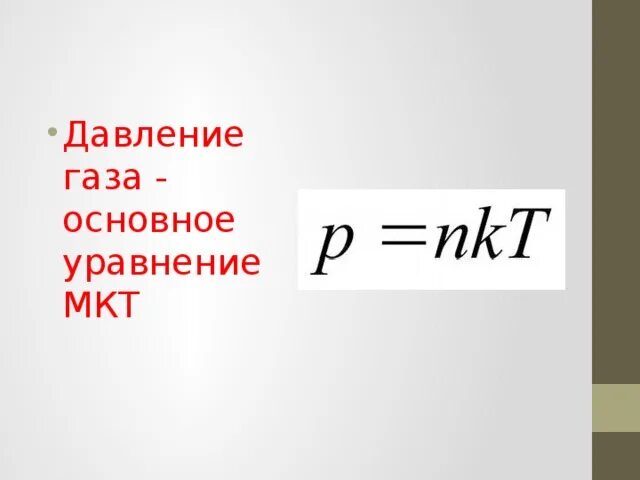 Найти давление газа формула. Давление газа физика 7 класс. давление газа физика 7 класс формула. давление газа формула. давление газа формула физика.