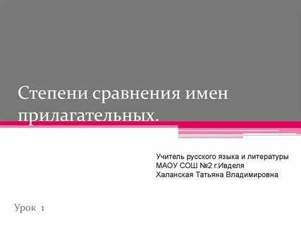 Степени сравнения прилагательных уроки