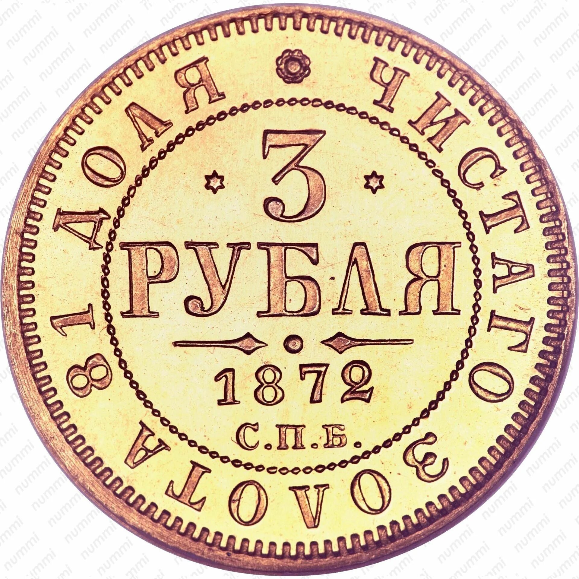 1 2 3 рубля. 3 Рубля 1869 года золото. Монета 3 рубля. 3 Рубля 1885. 3 Рубля 1872.