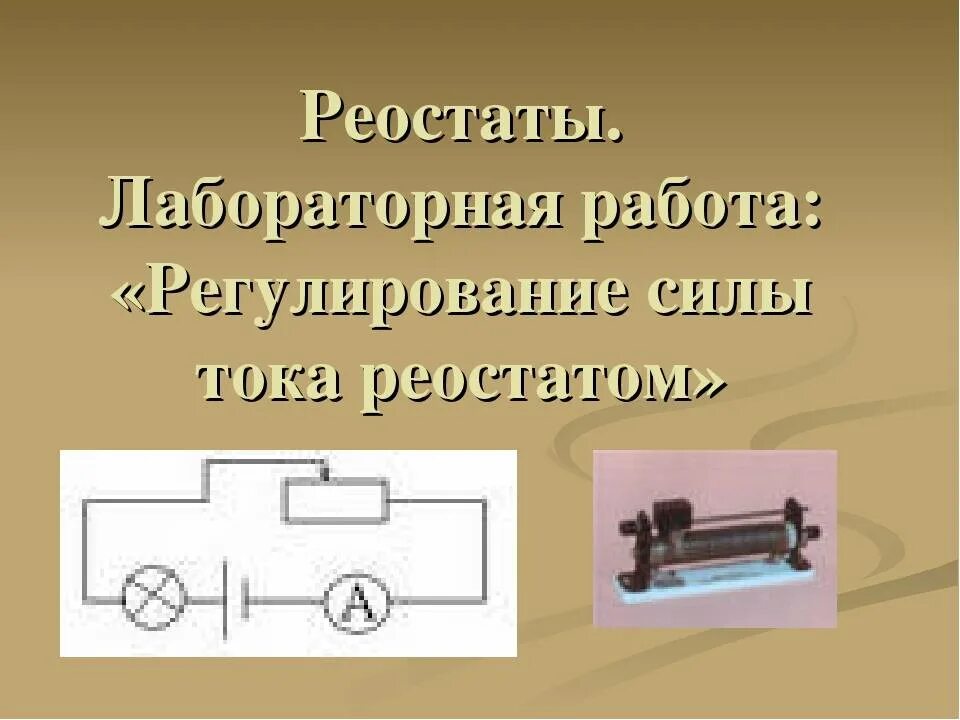 Лабораторная регулирование силы тока реостатом 8 класс. Регулирование силы тока реостатом физика 8 класс лабораторная. Лабораторная регулирование силы тока реостатом 8 класс перышкин. Лабораторная по физике 8 класс регулирование силы тока реостатом. Принцип работы реостата 8 класс физика