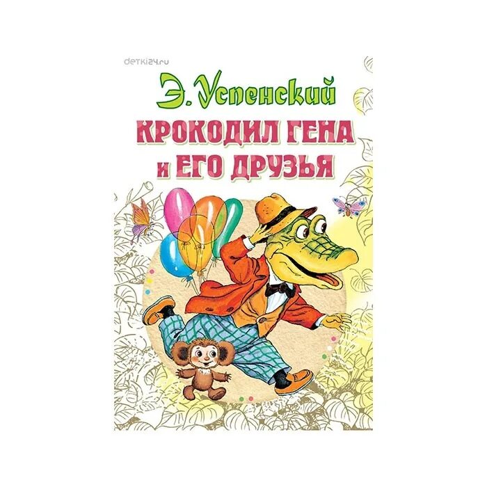 Э Успенский крокодил Гена и его друзья. Книга Успенского крокодил Гена и его друзья. Успенский э. "крокодил Гена". Приключения гены и его друзей