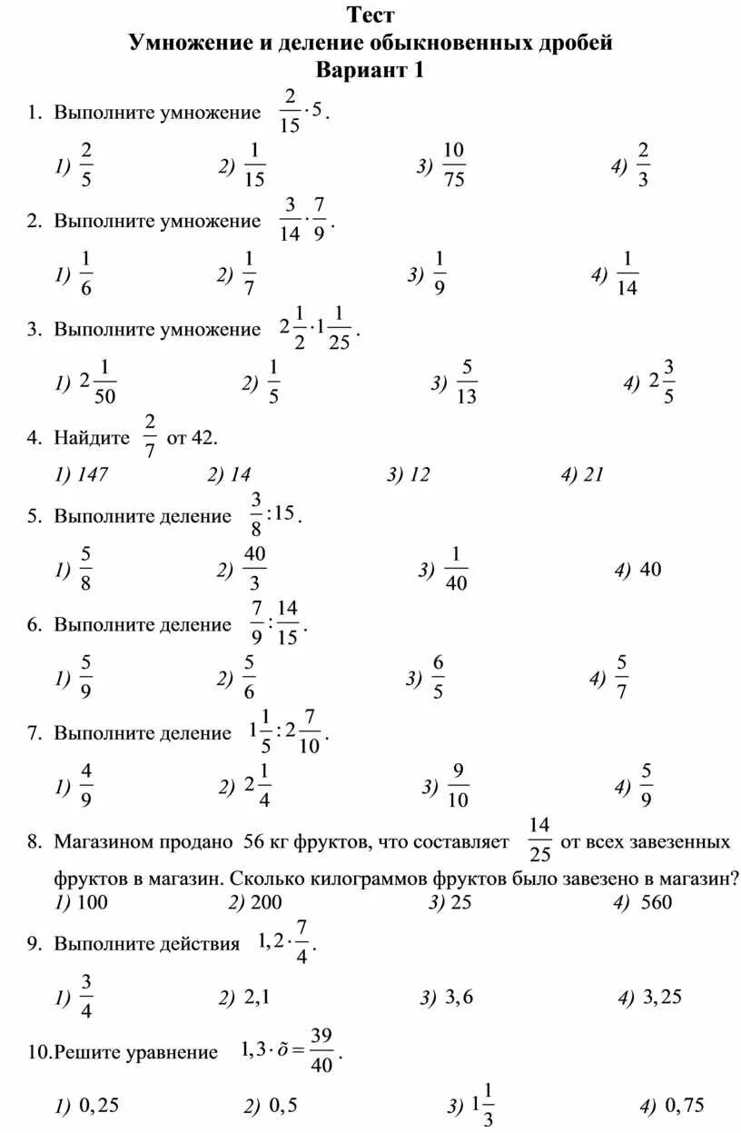 Умножение и деление дробей 5 класс тест