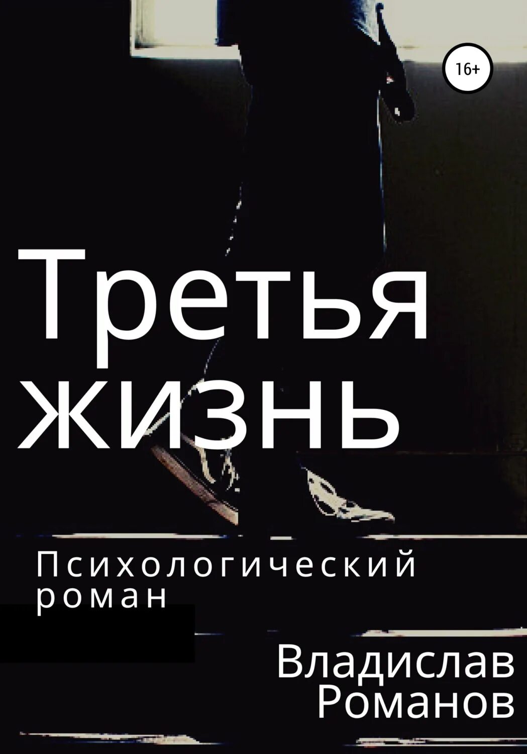 Жизнь 3 книга. Третья жизнь. жизнь 3.0 книга.