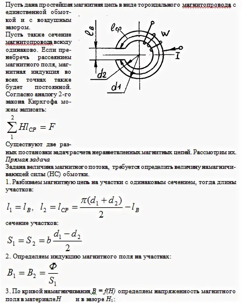 Предложите способ определения намагниченного стального стержня. Расчёт неразветвленных цепей магнитных цепей. Методика расчёта неразветвленных магнитных цепей. Магнитные цепи Электротехника задачи. Методы решения задач магнитных цепей.