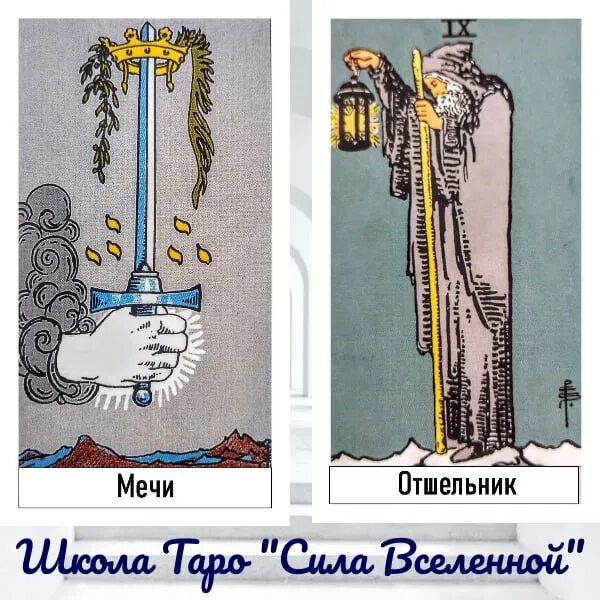 туз мечей. символика карт таро полная трактовка. отшельник и туз мечей. туз мечей таро зеркало судьбы. отшельник и туз мечей.
