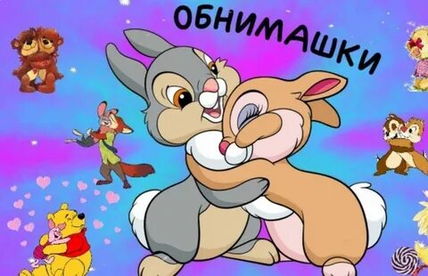 Обнимашки песенки