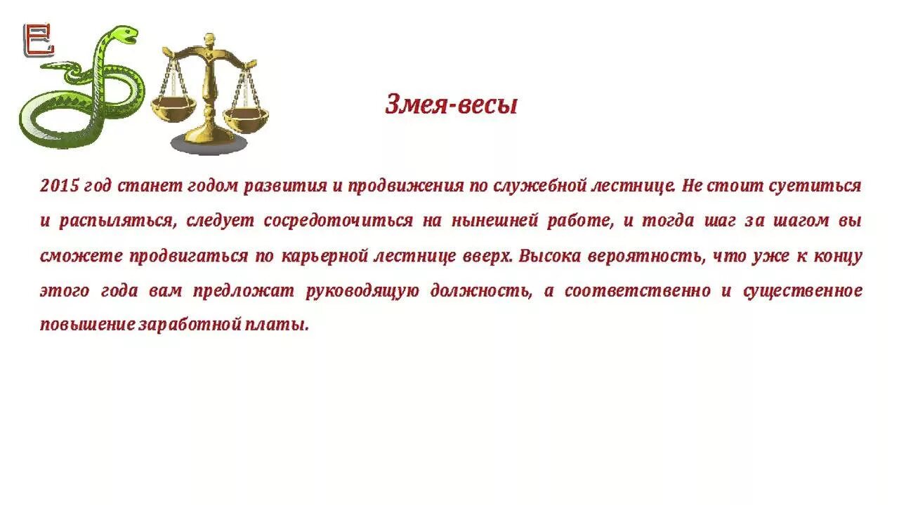 Гороскоп весы на 2025 год. Знаки зодиака. Весы. Женщина весы змея. Гороскоп "весы". Весы знак зодиака год змея.