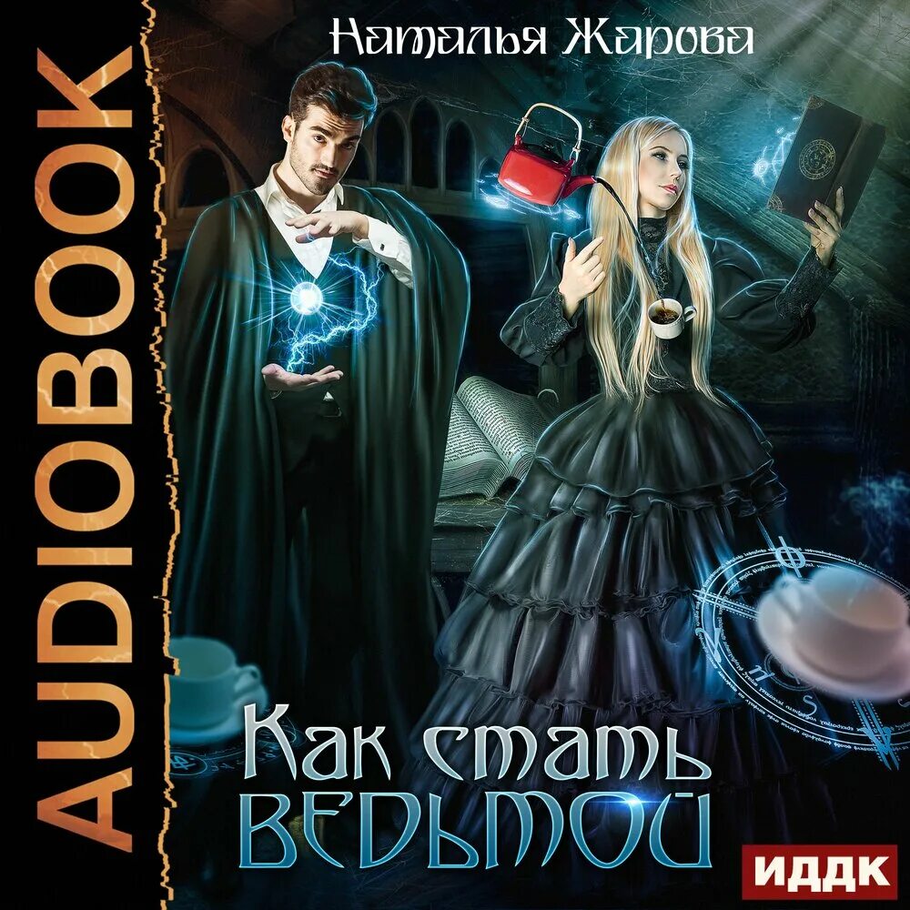 Жарова попаданка в измену. Как стать ведьмой. Книги про ведьм. Жарова "как стать ведьмой.