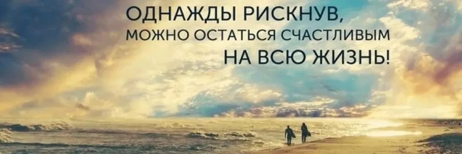 Рискнув можно остаться счастливым на всю жизнь. Однажды рискнув можно остаться счастливым на всю жизнь. Однажды рискнув можно остаться счастливым на всю жизнь картинки. Однажды рискнув