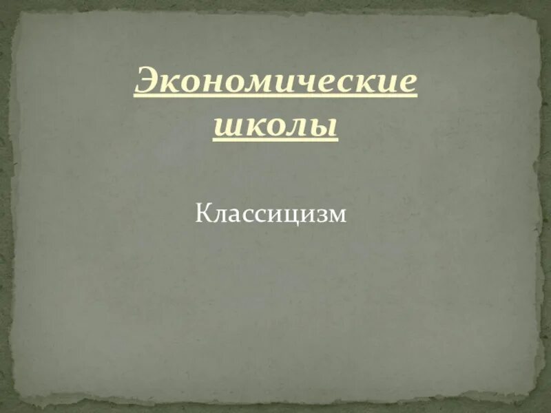 Классицизм в экономике. Классицизм экономическая школа. Классицизм экономическая школа представители. Школы экономики классицизм. Школа экономики 10 класс