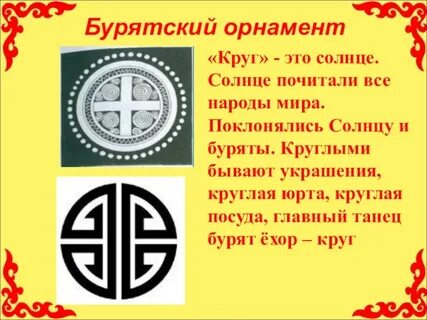 Значение бурятских