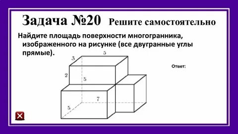 Вычислите объем и площадь поверхности многогранника