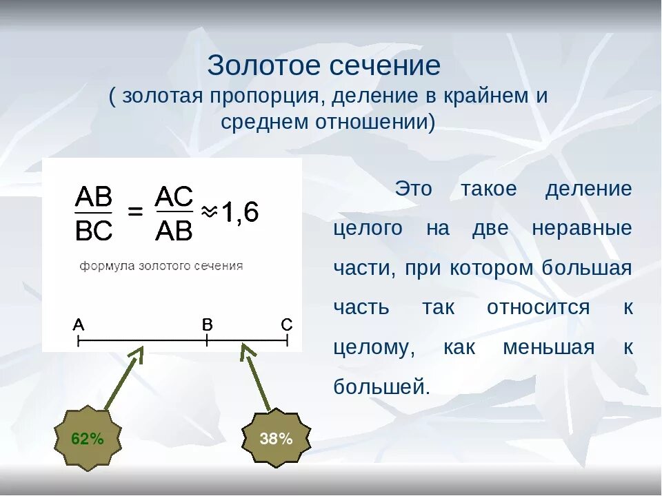 Формула золотое сечение пропорция. Золотое сечение Золотая пропорция. Формула золотого Сечени. Формула золотой пропорции.