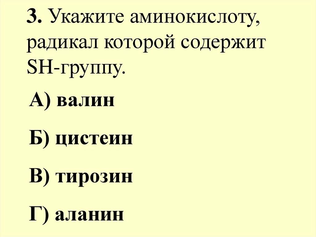 Аминокислоты содержат группу. Аминокислоты sh группы. аминокислота радикал которой содержит sh-группу. радикал с sh группой. аминокислота, содержащая в радикале sh-группу.