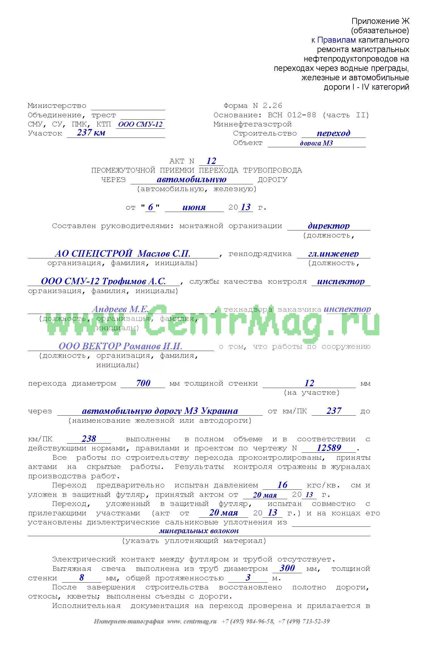 Акт сдачи рельсового пути. Акт приемки траншеи под монтаж кабелей форма 14а. акт приемки трубопровода для гнб. акт осмотра газопровода. акт приемки изоляционного покрытия газопровода.