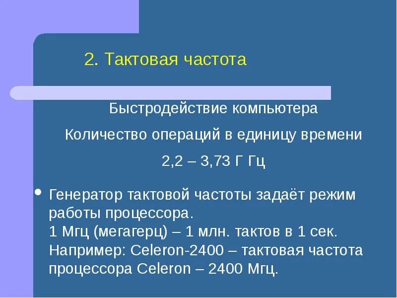 Тактовой частотой процессора является. Тактовая частота. тактовая частота компьютера. что такое производительность и тактовая частота. тактовая частота процессора это.