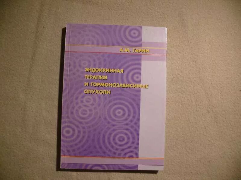 Терапия эндокринология. Эндокринология лечение книжка. Книга эндокринология открытая.