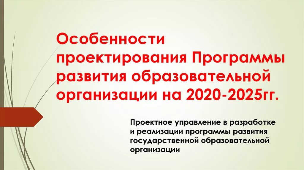План развития школы 2020-2025. Проектирование программы развития ОУ. Программа развития презентация. Программа развития проекта. Программа развития оо