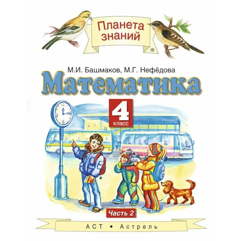 Математике 4 класс планета знаний 2