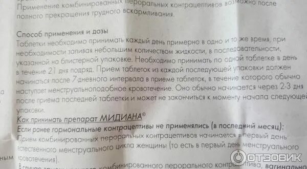 Что делать если пьешь противозачаточные. Гормональные таблетки мидиана. медиана таблетки противозачаточные. мидиана таблетки для чего ?. медиана таблетки противозачаточные инструкция.