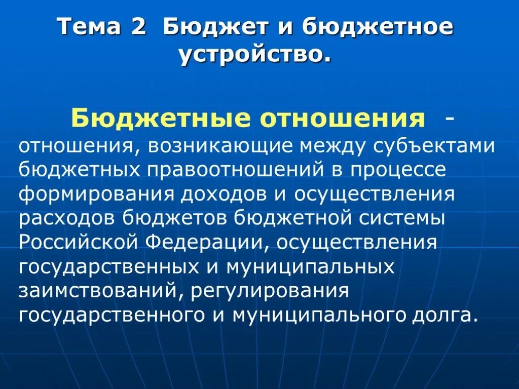 Муниципальные бюджетные отношения