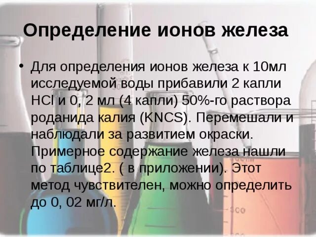 Определить количество железа в воде. Определение железа. Измерения на содержания железа. Методы определения железа. Обнаружение железа в воде.