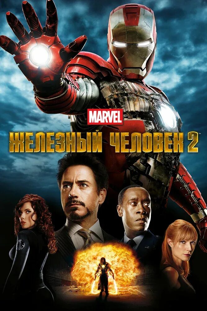 Постер 2 3. Постер фильма железный человек 2. железный человек 2 2010 постер. железный человек 2 фильм 2010 постер. постер а2 железный человек.