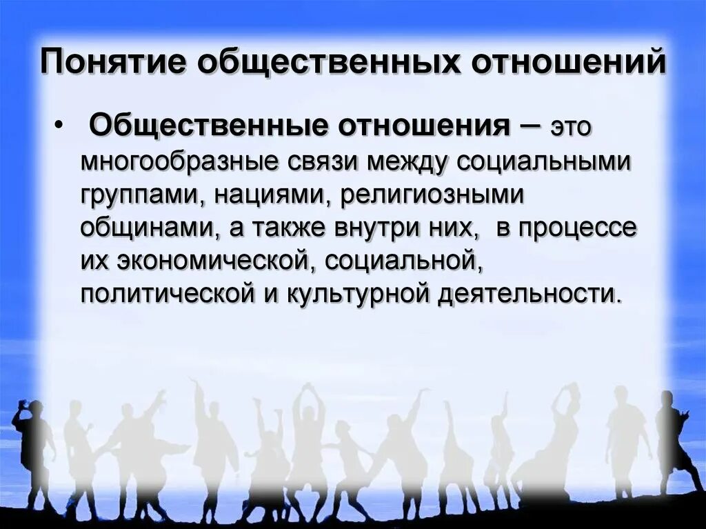 С чем связано изменения в обществе. Понятие общественные отношения. Понятие социальных отношений. Необщественные отношения. Общественные отношения это в обществознании.