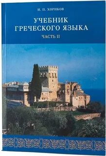 Учебники древнегреческого
