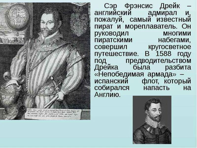 Дрейк географические открытия. Фрэнсис Дрейк 1540-1596. 1577 Фрэнсис Дрейк. Фрэнсис Дрейк годы жизни. 1588 Фрэнсис Дрейк.