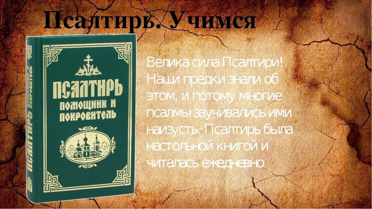 Книга "Псалтырь". Книга псалмов. Псалтырь богослужебная. Псалтирь помощник и покровитель. Во время поста читают псалтирь