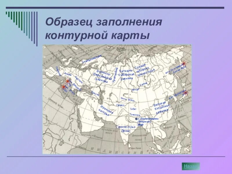 Формы рельефа евразии 7 класс контурной карте. Формы рельефа Евразии на карте. Формы рельефа Евразии на контурной карте 7 класс. Карта рельеф Евразии география 7 класс. Формы рельефа в Евразии на карте 7 класс.